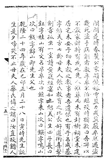 《梅溪先生年谱》一页