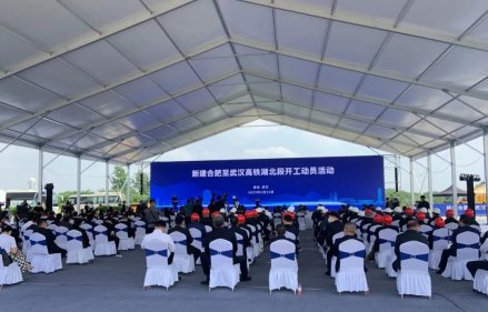 合武高铁湖北段开工动员活动