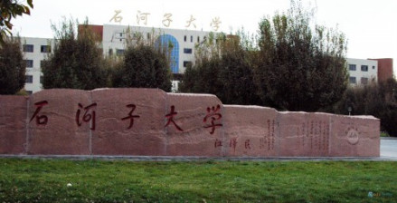 石河子大学