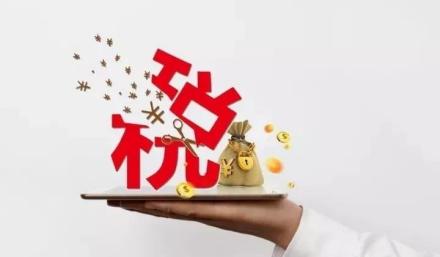 节税