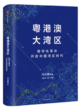 《粤港澳大湾区》