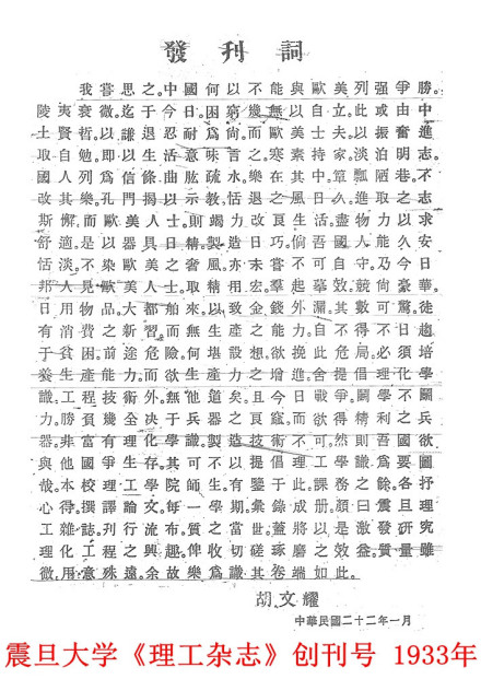 1933年震旦大学理工学院创办《理工杂志》，胡文耀亲自撰写发刊词