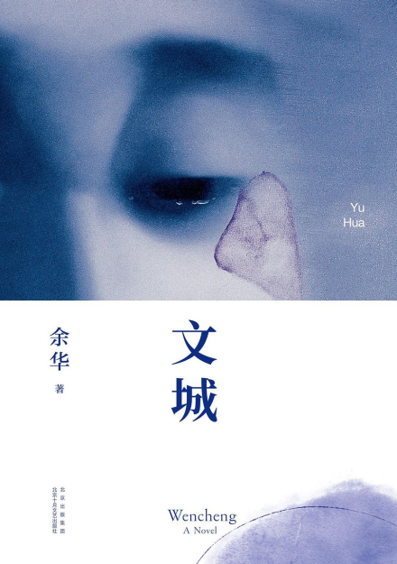 2021年北京十月文艺出版《文城》