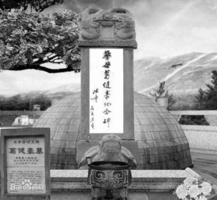 双峰县蔡母葛健豪纪念墓碑