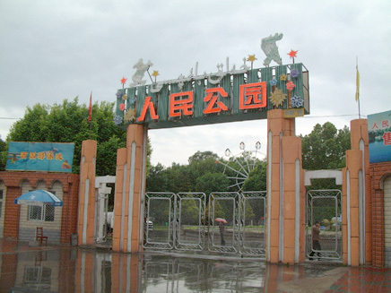 人民公园