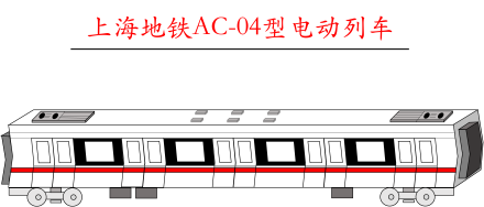 AC-04车身