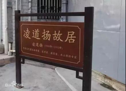 凌道扬故居