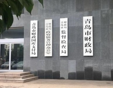 青岛市财政局
