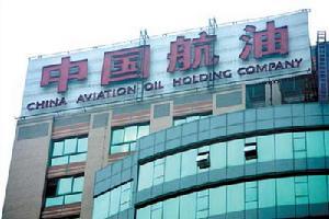 中国航空油料集团公司