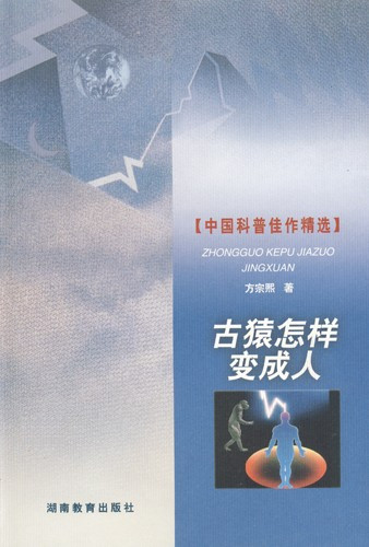 古猿怎样变成人
