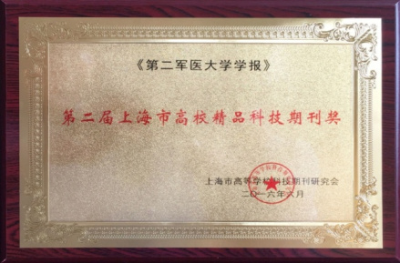 第二军医大学学报获上海高校精品科技期刊奖