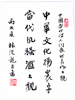 林从龙题赠墨迹