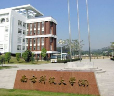 南方科技大学
