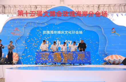 第十五届文博会玫瑰海岸分会场