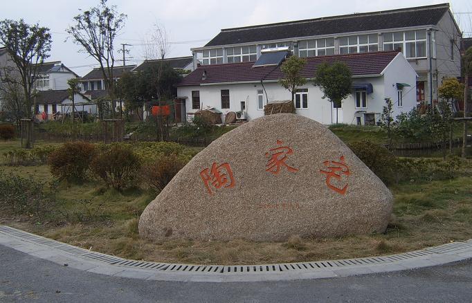罗泾镇合建村陶家宅