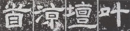 图四
