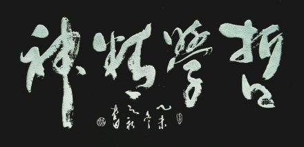 精神哲学