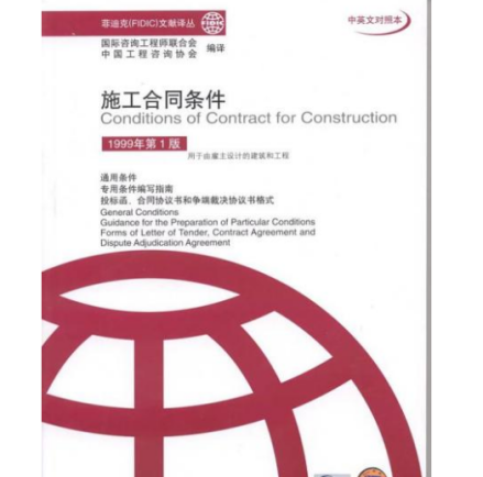 《施工合同条件》