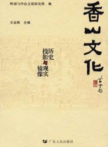 香山文化