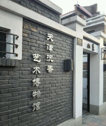 沉香艺术馆