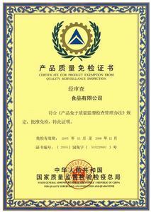 免检证书
