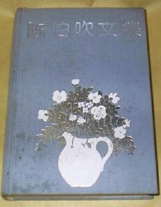 陈伯吹文集
