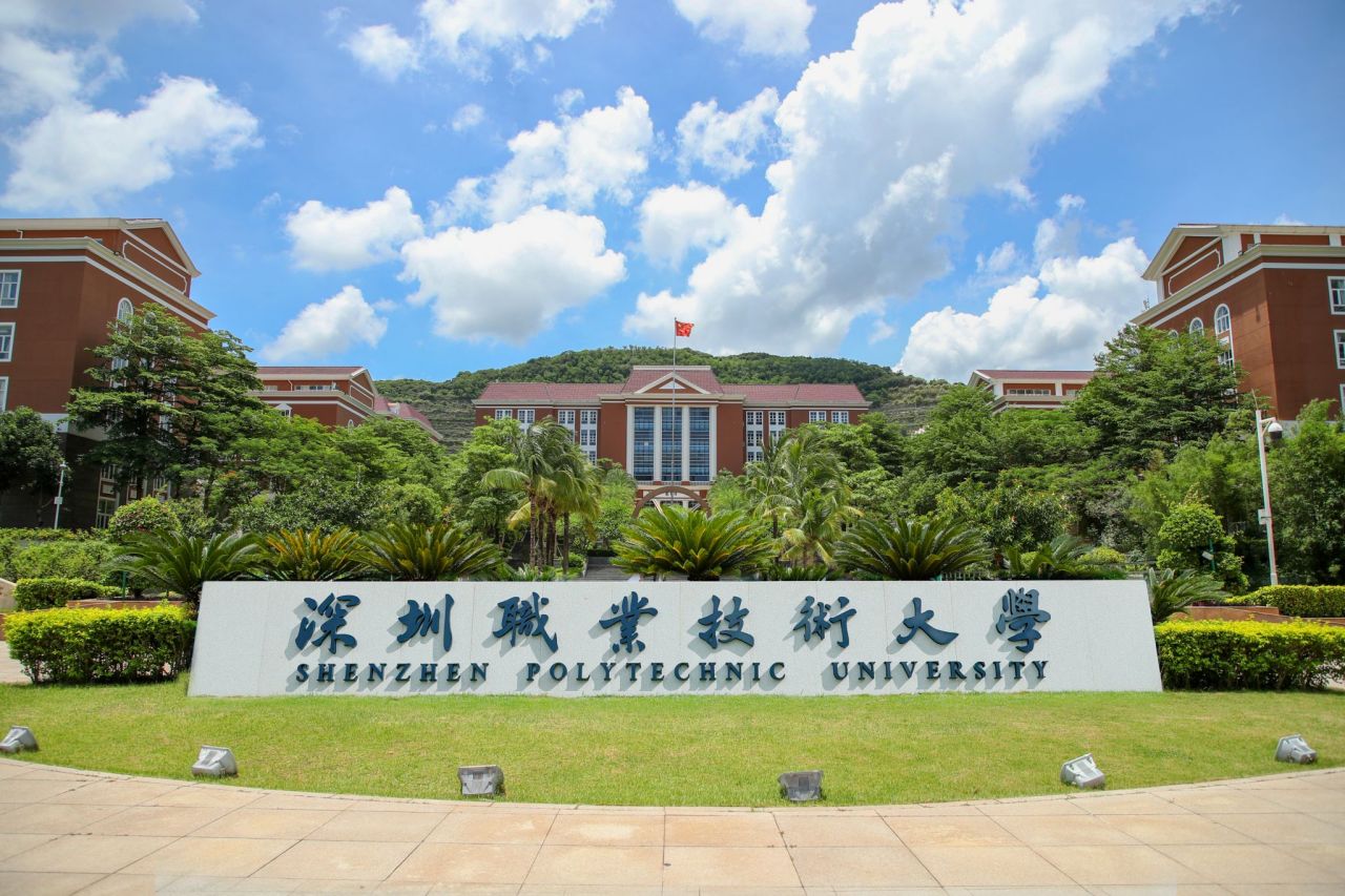 深圳职业技术大学 