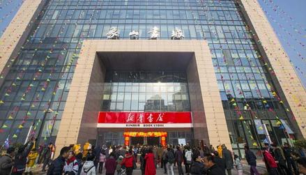 新华书店（象山书城）