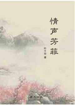 《情声芳菲》叶千华著