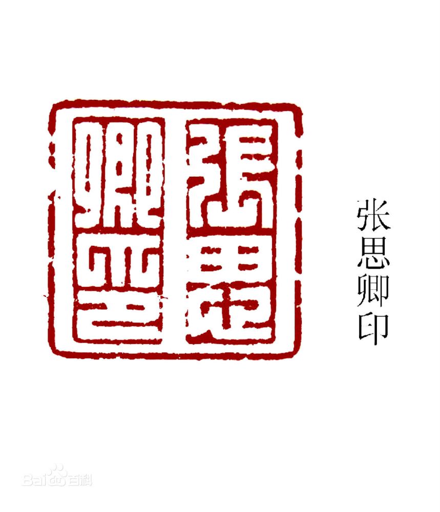 篆刻艺术