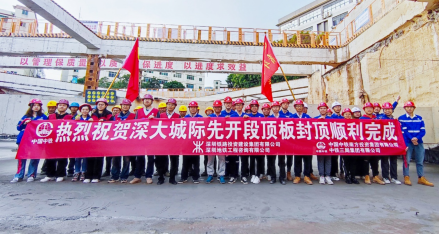深大城际铁路先开段顶板顺利封顶