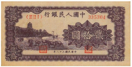 第一套人民币贰拾元万寿山