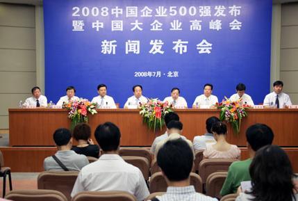2008中国企业500强发布暨中国大企业高峰会