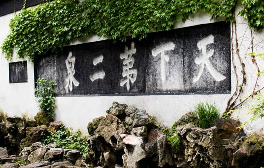 惠山泉