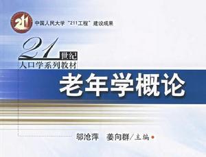 老年学概论