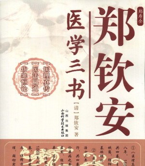 郑钦安医书