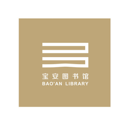 深圳市宝安区图书馆