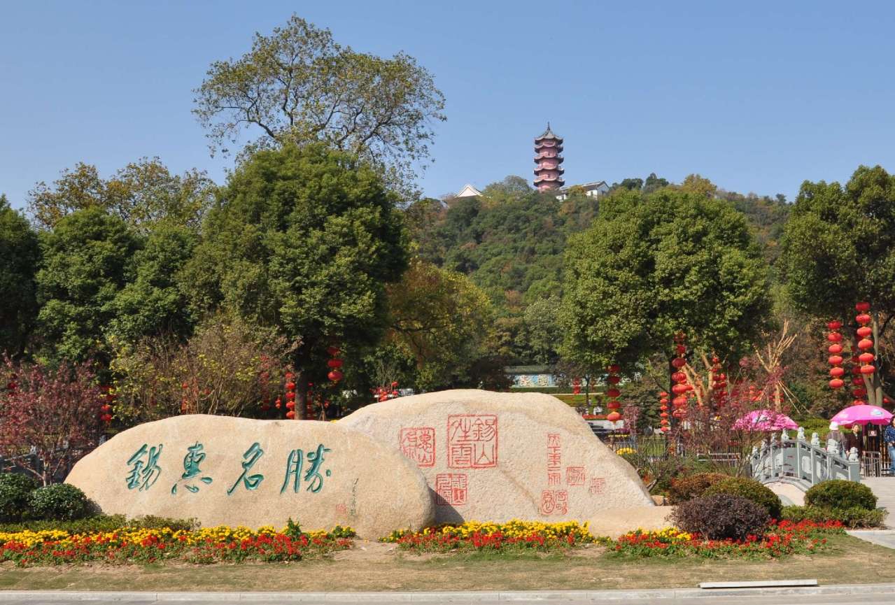 锡惠名胜区