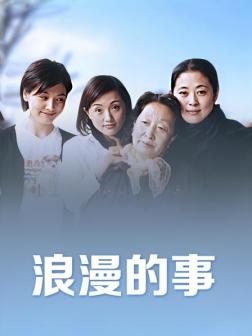 《浪漫的事》饰演宋雪