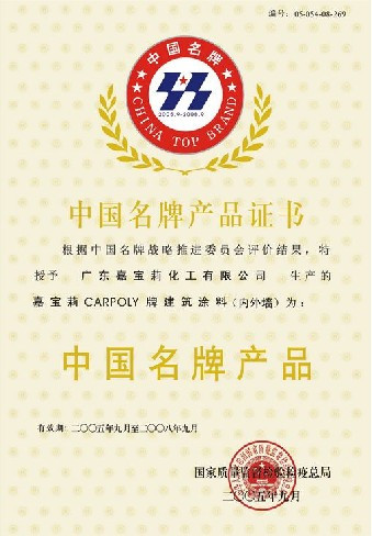 中国名牌证书