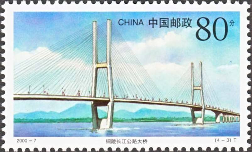 铜陵长江大桥邮票