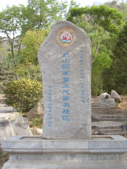 天津盘山风景名胜区