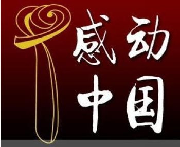 感动中国