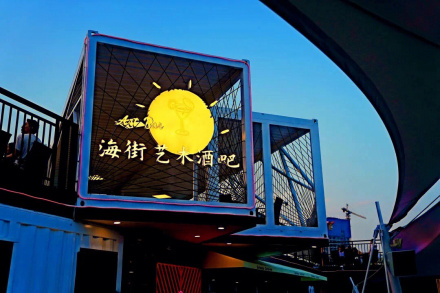 海街艺术酒吧