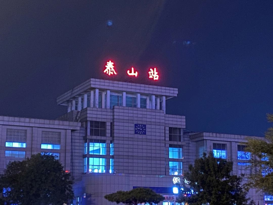 泰山站夜景