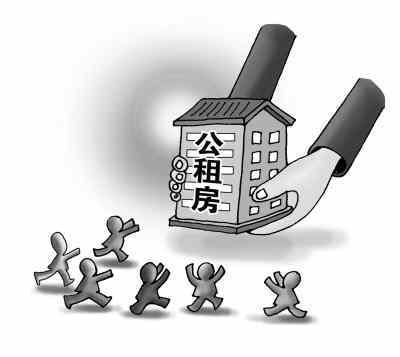 公租房