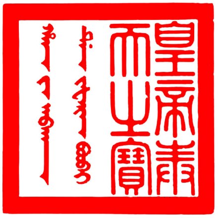 清代皇帝二十五宝