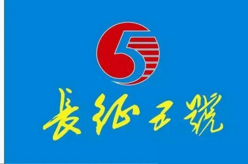 长征五号箭旗
