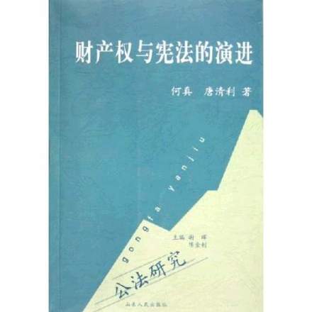 财产权与宪法的演进