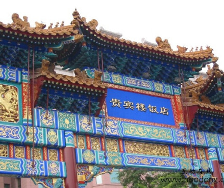 北京贵宾楼饭店